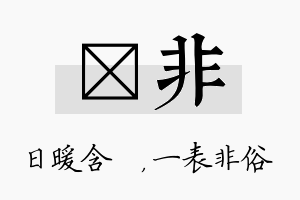 芃非名字的寓意及含义