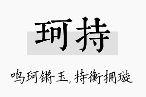 珂持名字的寓意及含义