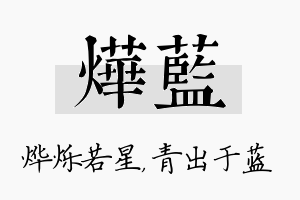 烨蓝名字的寓意及含义