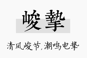 峻挚名字的寓意及含义