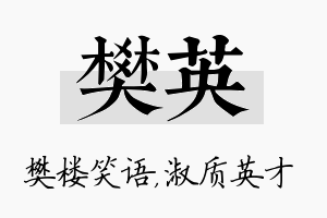 樊英名字的寓意及含义