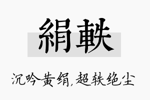 绢轶名字的寓意及含义