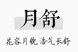 月舒名字的寓意及含义