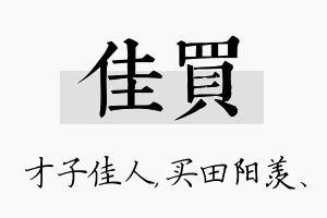 佳买名字的寓意及含义