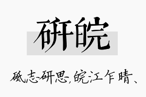 研皖名字的寓意及含义