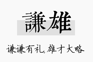 谦雄名字的寓意及含义