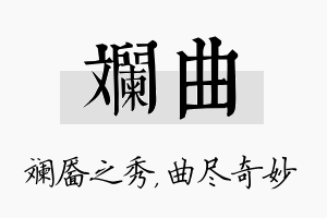 斓曲名字的寓意及含义