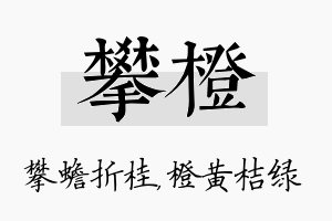 攀橙名字的寓意及含义