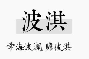 波淇名字的寓意及含义