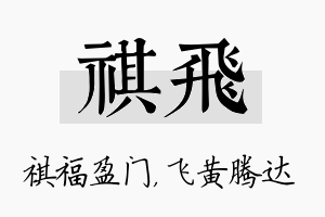 祺飞名字的寓意及含义