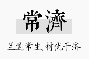 常济名字的寓意及含义