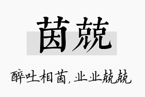 茵兢名字的寓意及含义