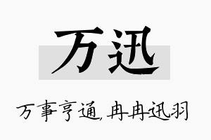 万迅名字的寓意及含义