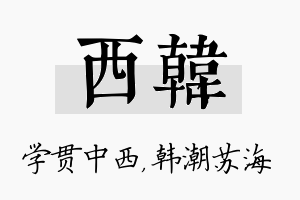 西韩名字的寓意及含义