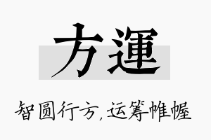 方运名字的寓意及含义