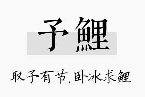 予鲤名字的寓意及含义