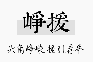 峥援名字的寓意及含义