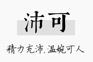 沛可名字的寓意及含义