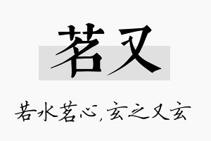 茗又名字的寓意及含义