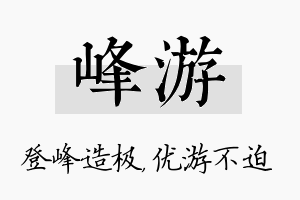 峰游名字的寓意及含义