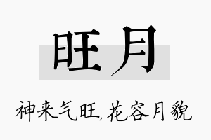 旺月名字的寓意及含义