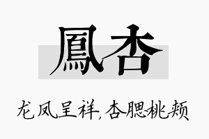 凤杏名字的寓意及含义