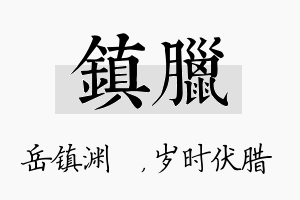 镇腊名字的寓意及含义