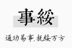 事绥名字的寓意及含义