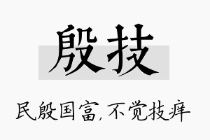 殷技名字的寓意及含义