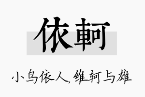 依轲名字的寓意及含义