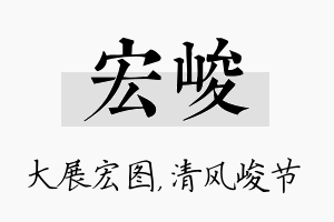 宏峻名字的寓意及含义