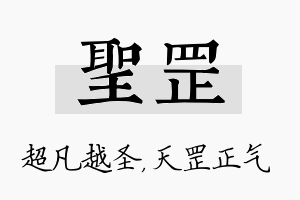 圣罡名字的寓意及含义