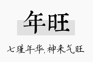 年旺名字的寓意及含义