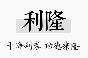 利隆名字的寓意及含义