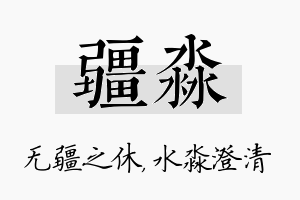 疆淼名字的寓意及含义