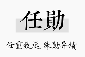 任勋名字的寓意及含义