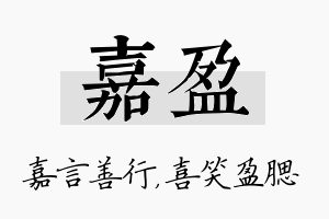 嘉盈名字的寓意及含义