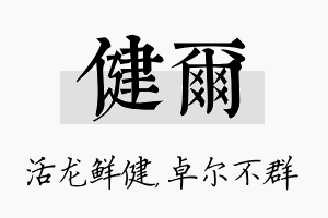 健尔名字的寓意及含义