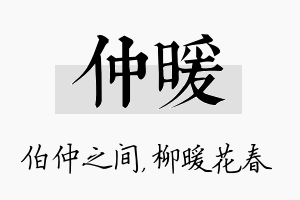 仲暖名字的寓意及含义