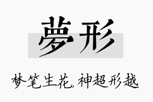 梦形名字的寓意及含义