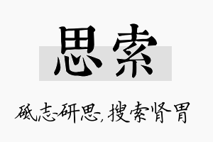 思索名字的寓意及含义