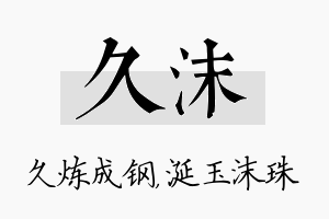 久沫名字的寓意及含义