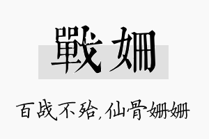 战姗名字的寓意及含义