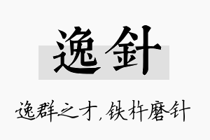 逸针名字的寓意及含义