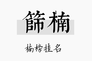 筛楠名字的寓意及含义