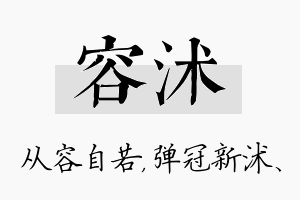 容沭名字的寓意及含义