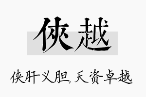 侠越名字的寓意及含义