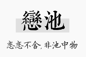 恋池名字的寓意及含义