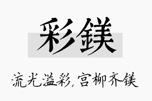 彩镁名字的寓意及含义