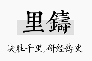 里铸名字的寓意及含义